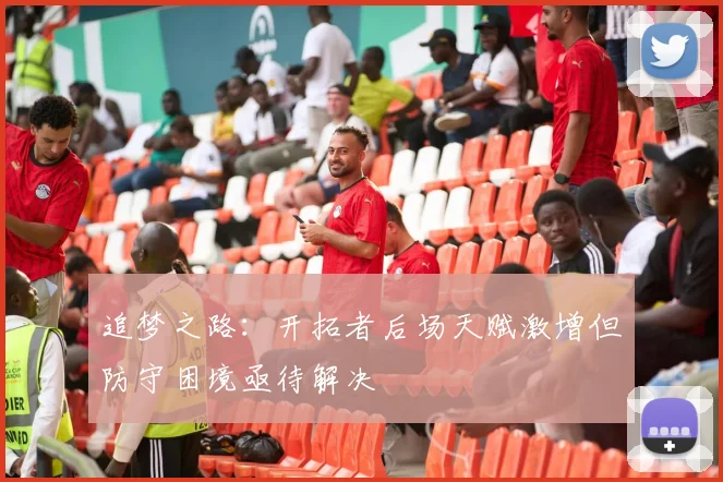 追梦之路：开拓者后场天赋激增但防守困境亟待解决