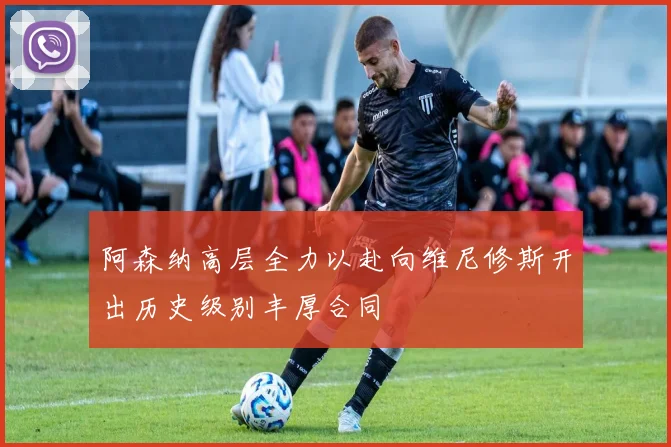 阿森纳高层全力以赴向维尼修斯开出历史级别丰厚合同
