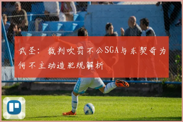 武圣：裁判吹罚不公SGA与东契奇为何不主动造犯规解析