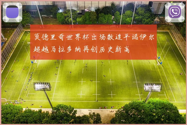 莫德里奇世界杯出场数追平诺伊尔超越马拉多纳再创历史新高