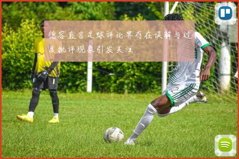 德容直言足球评论界存在误解与过度批评现象引发关注
