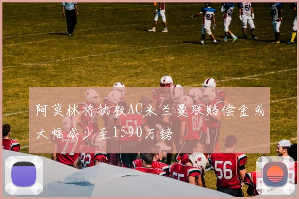 阿莫林将执教AC米兰曼联赔偿金或大幅减少至1590万镑