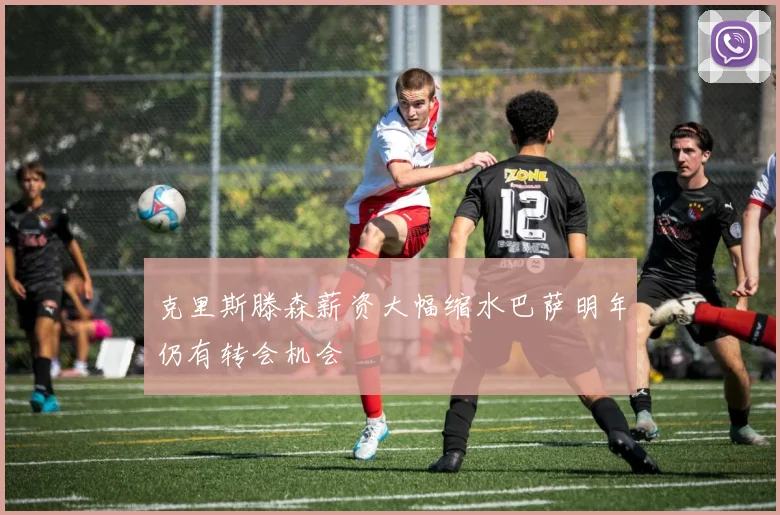 克里斯滕森薪资大幅缩水巴萨明年仍有转会机会