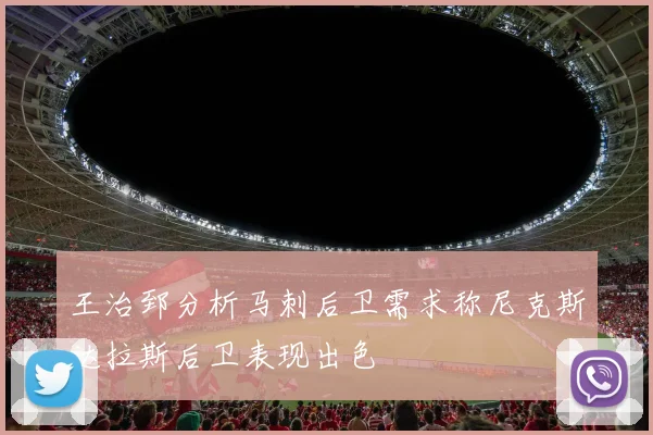 王治郅分析马刺后卫需求称尼克斯达拉斯后卫表现出色
