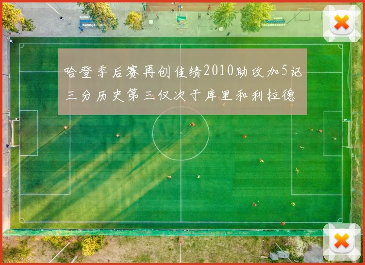 哈登季后赛再创佳绩2010助攻加5记三分历史第三仅次于库里和利拉德