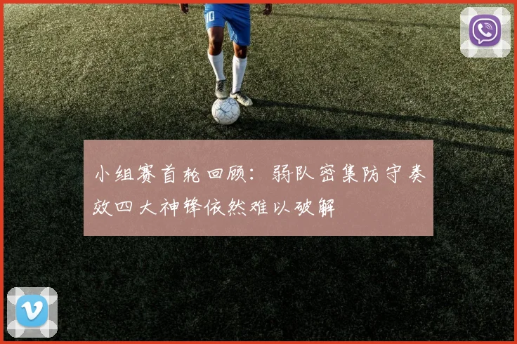 小组赛首轮回顾：弱队密集防守奏效四大神锋依然难以破解