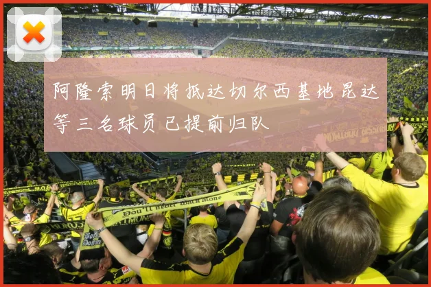 阿隆索明日将抵达切尔西基地昆达等三名球员已提前归队