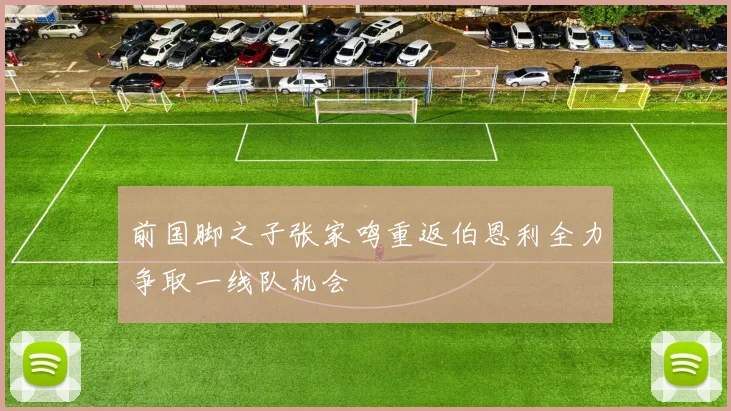 前国脚之子张家鸣重返伯恩利全力争取一线队机会