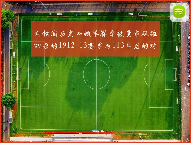 利物浦历史回顾单赛季被曼市双雄四杀的1912-13赛季与113年后的对比