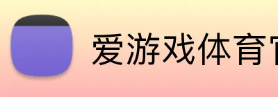 爱游戏体育官网 Logo